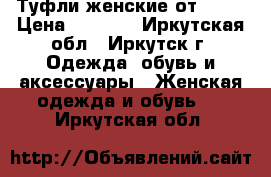 Туфли женские от Kari › Цена ­ 1 200 - Иркутская обл., Иркутск г. Одежда, обувь и аксессуары » Женская одежда и обувь   . Иркутская обл.